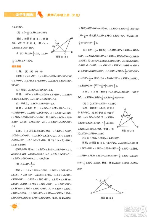 辽宁教育出版社2024年秋尖子生题库八年级数学上册人教版答案 辽宁教育出版社2024年秋尖子生题库八年级数学上册人教版答案