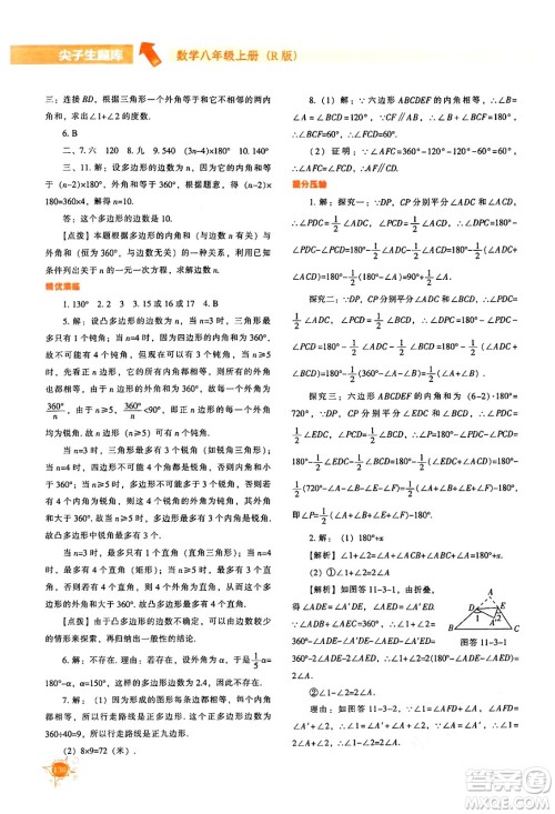 辽宁教育出版社2024年秋尖子生题库八年级数学上册人教版答案