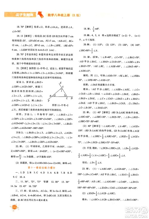 辽宁教育出版社2024年秋尖子生题库八年级数学上册人教版答案