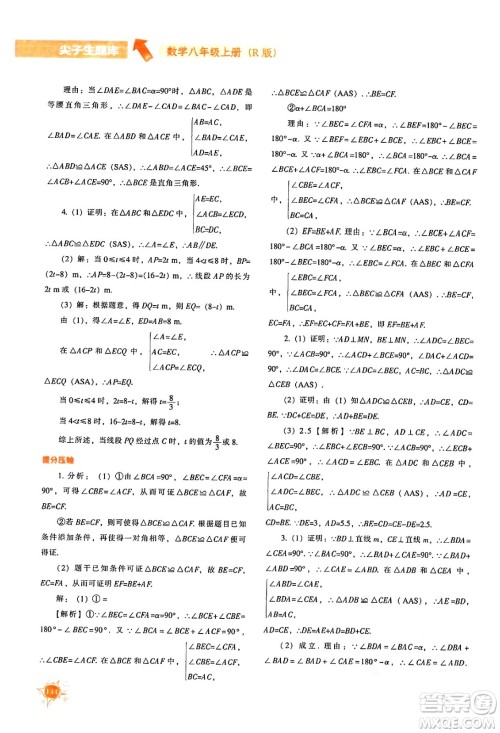 辽宁教育出版社2024年秋尖子生题库八年级数学上册人教版答案