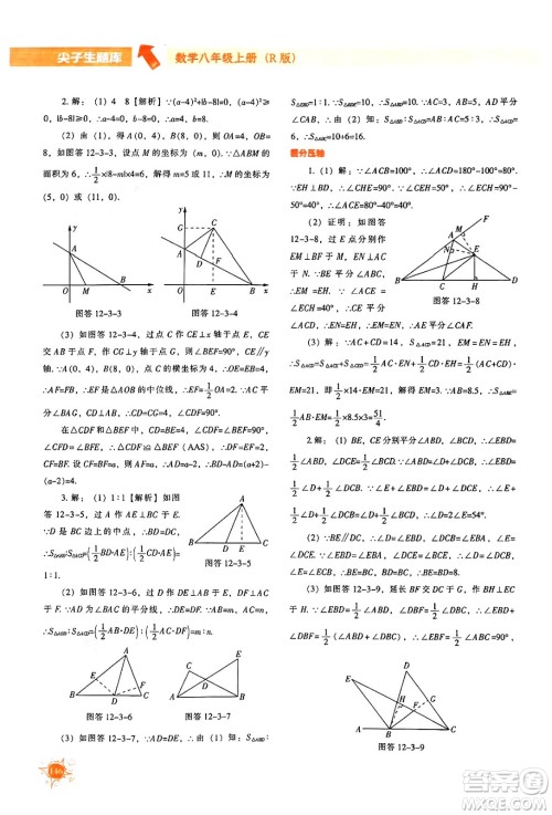 辽宁教育出版社2024年秋尖子生题库八年级数学上册人教版答案