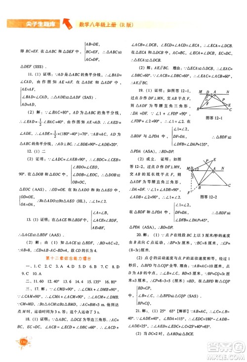 辽宁教育出版社2024年秋尖子生题库八年级数学上册人教版答案