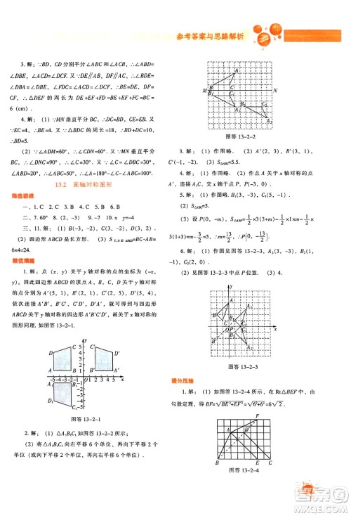 辽宁教育出版社2024年秋尖子生题库八年级数学上册人教版答案