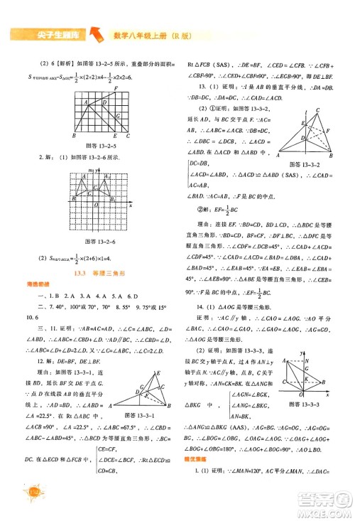 辽宁教育出版社2024年秋尖子生题库八年级数学上册人教版答案