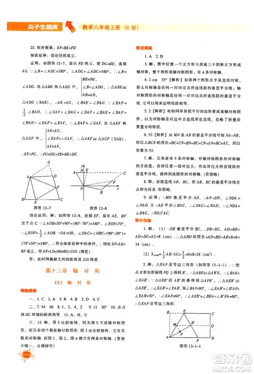 辽宁教育出版社2024年秋尖子生题库八年级数学上册人教版答案 辽宁教育出版社2024年秋尖子生题库八年级数学上册人教版答案