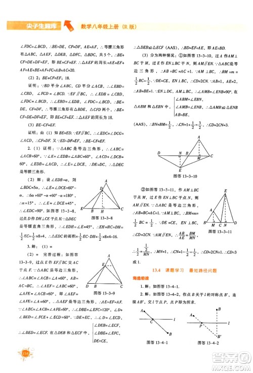 辽宁教育出版社2024年秋尖子生题库八年级数学上册人教版答案