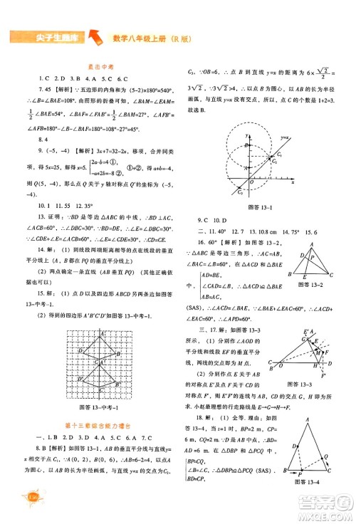 辽宁教育出版社2024年秋尖子生题库八年级数学上册人教版答案