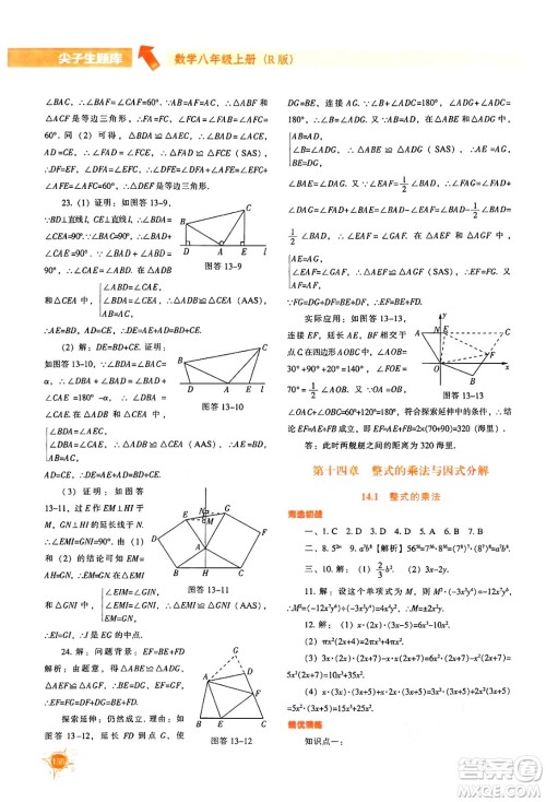 辽宁教育出版社2024年秋尖子生题库八年级数学上册人教版答案