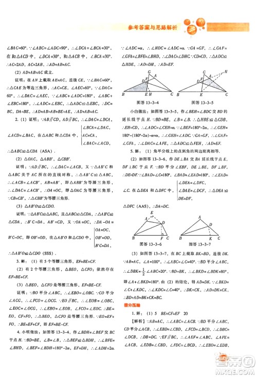 辽宁教育出版社2024年秋尖子生题库八年级数学上册人教版答案