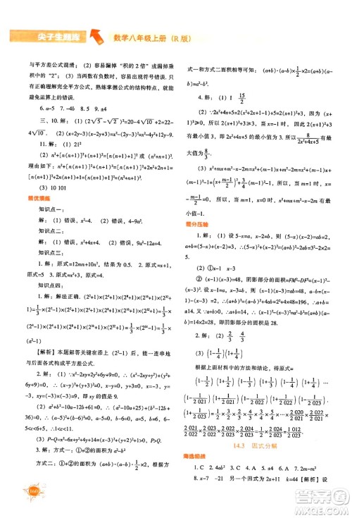 辽宁教育出版社2024年秋尖子生题库八年级数学上册人教版答案