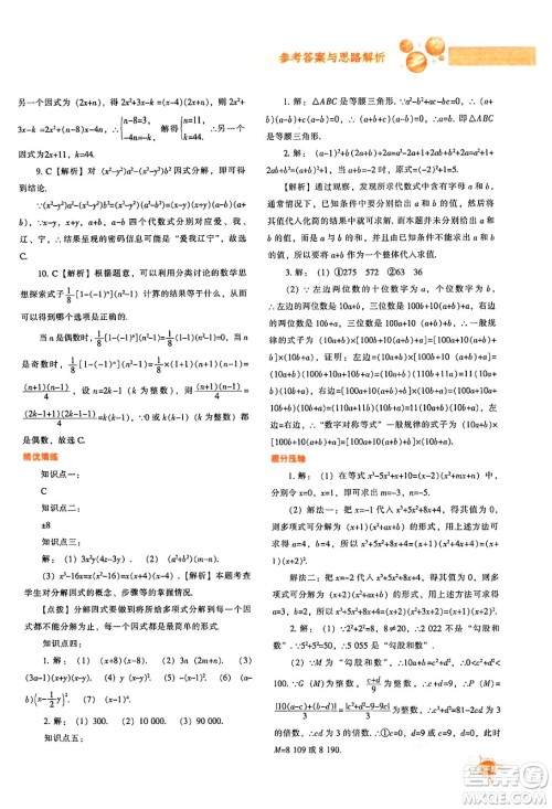 辽宁教育出版社2024年秋尖子生题库八年级数学上册人教版答案 辽宁教育出版社2024年秋尖子生题库八年级数学上册人教版答案