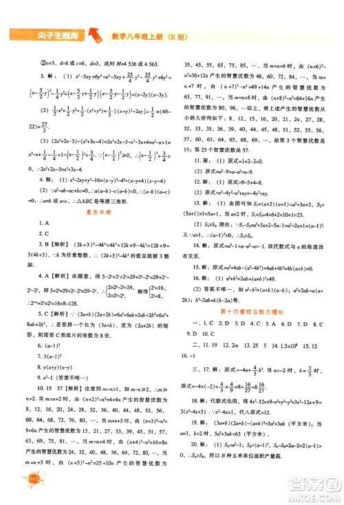 辽宁教育出版社2024年秋尖子生题库八年级数学上册人教版答案