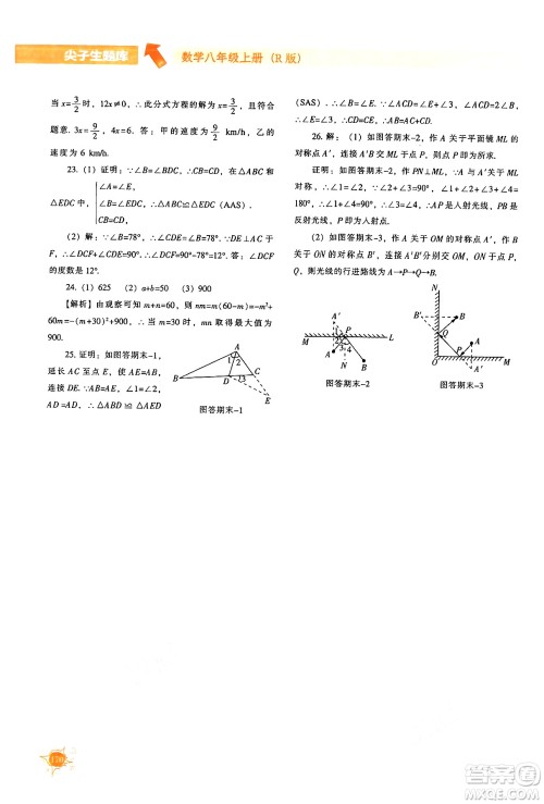 辽宁教育出版社2024年秋尖子生题库八年级数学上册人教版答案