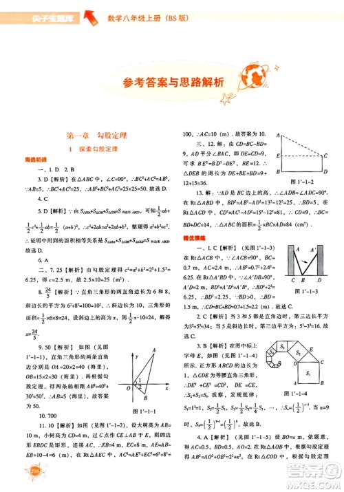 辽宁教育出版社2024年秋尖子生题库八年级数学上册北师大版答案