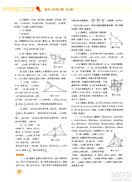 辽宁教育出版社2024年秋尖子生题库八年级数学上册北师大版答案 辽宁教育出版社2024年秋尖子生题库八年级数学上册北师大版答案