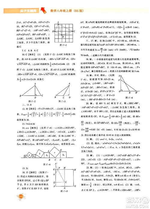 辽宁教育出版社2024年秋尖子生题库八年级数学上册北师大版答案 辽宁教育出版社2024年秋尖子生题库八年级数学上册北师大版答案
