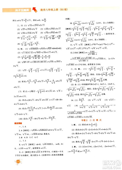辽宁教育出版社2024年秋尖子生题库八年级数学上册北师大版答案 辽宁教育出版社2024年秋尖子生题库八年级数学上册北师大版答案