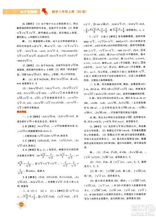 辽宁教育出版社2024年秋尖子生题库八年级数学上册北师大版答案 辽宁教育出版社2024年秋尖子生题库八年级数学上册北师大版答案