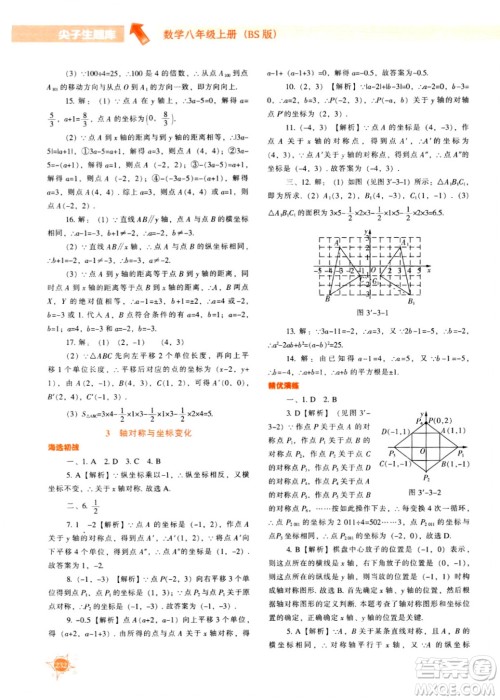 辽宁教育出版社2024年秋尖子生题库八年级数学上册北师大版答案