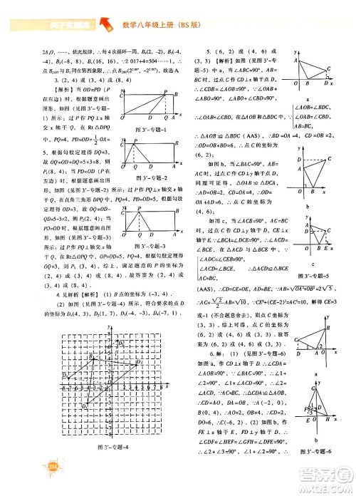 辽宁教育出版社2024年秋尖子生题库八年级数学上册北师大版答案