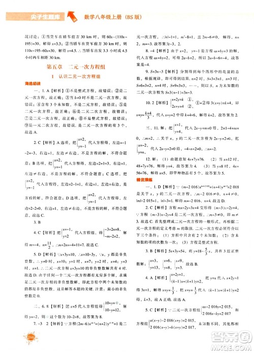 辽宁教育出版社2024年秋尖子生题库八年级数学上册北师大版答案