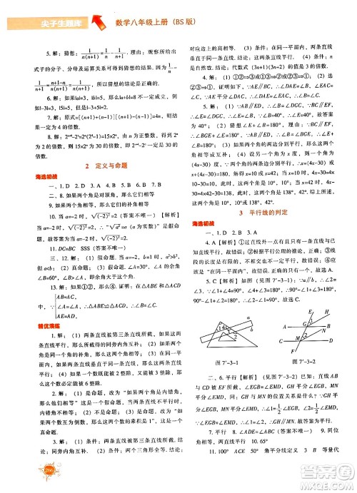 辽宁教育出版社2024年秋尖子生题库八年级数学上册北师大版答案