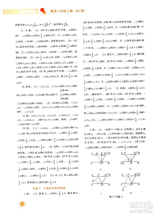 辽宁教育出版社2024年秋尖子生题库八年级数学上册北师大版答案