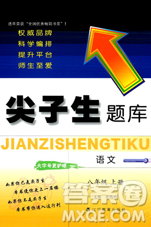 辽宁教育出版社2024年秋尖子生题库八年级语文上册人教版答案