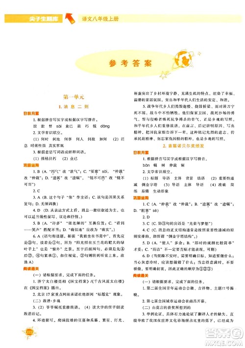 辽宁教育出版社2024年秋尖子生题库八年级语文上册人教版答案