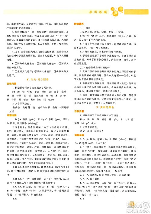 辽宁教育出版社2024年秋尖子生题库八年级语文上册人教版答案