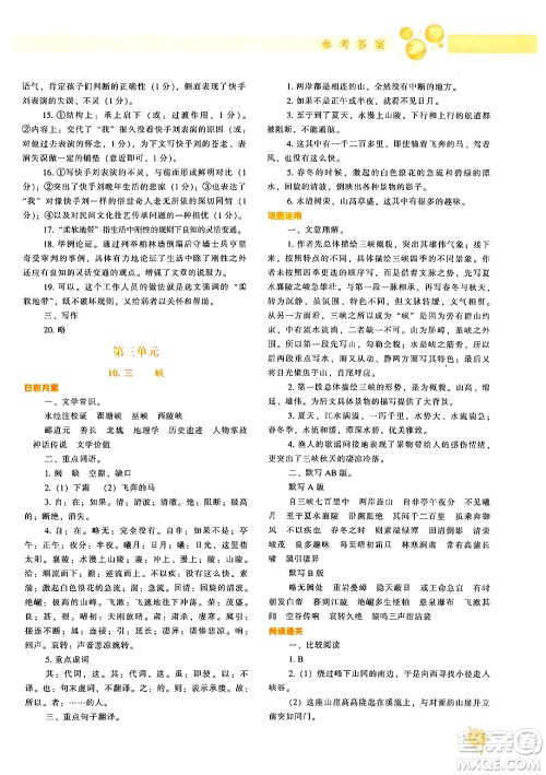 辽宁教育出版社2024年秋尖子生题库八年级语文上册人教版答案