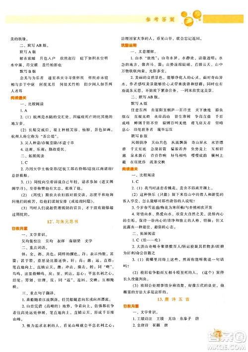 辽宁教育出版社2024年秋尖子生题库八年级语文上册人教版答案