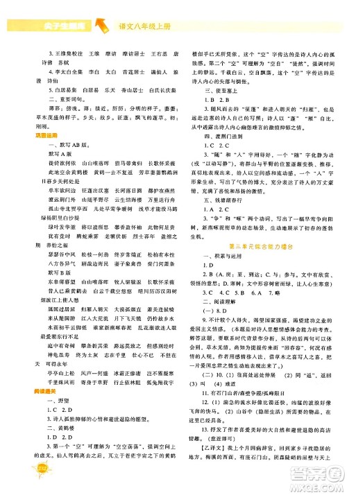 辽宁教育出版社2024年秋尖子生题库八年级语文上册人教版答案