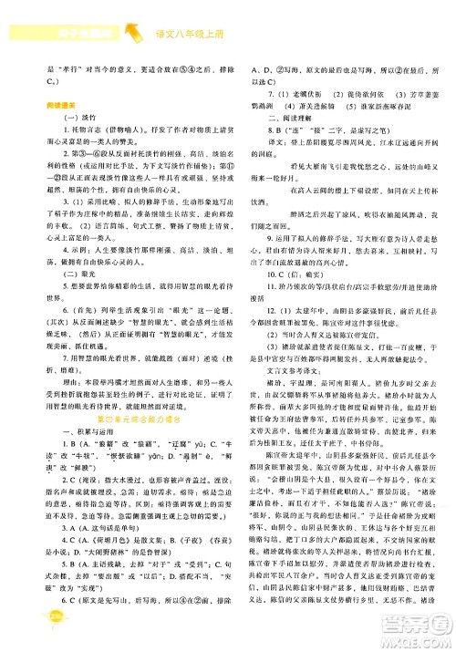 辽宁教育出版社2024年秋尖子生题库八年级语文上册人教版答案