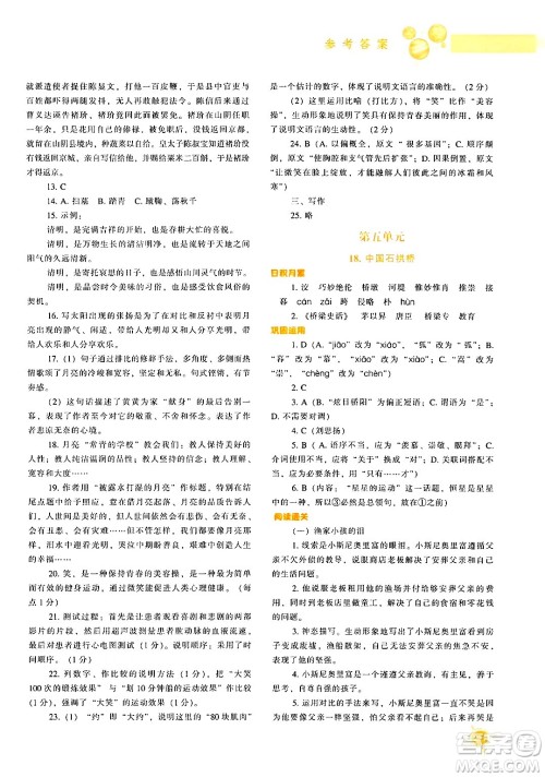 辽宁教育出版社2024年秋尖子生题库八年级语文上册人教版答案