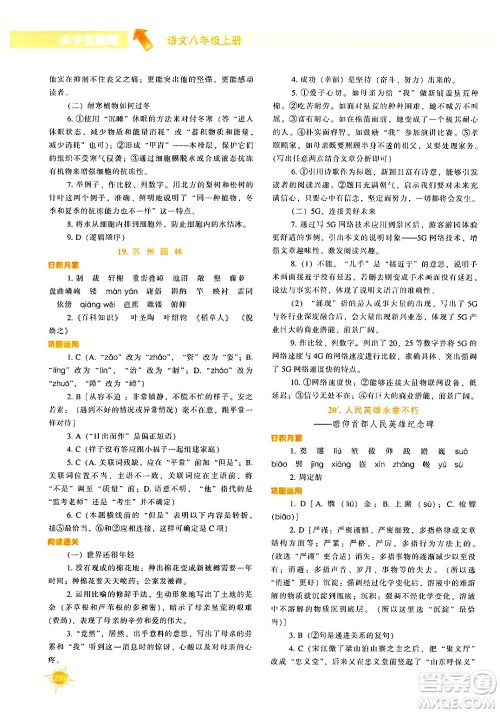 辽宁教育出版社2024年秋尖子生题库八年级语文上册人教版答案