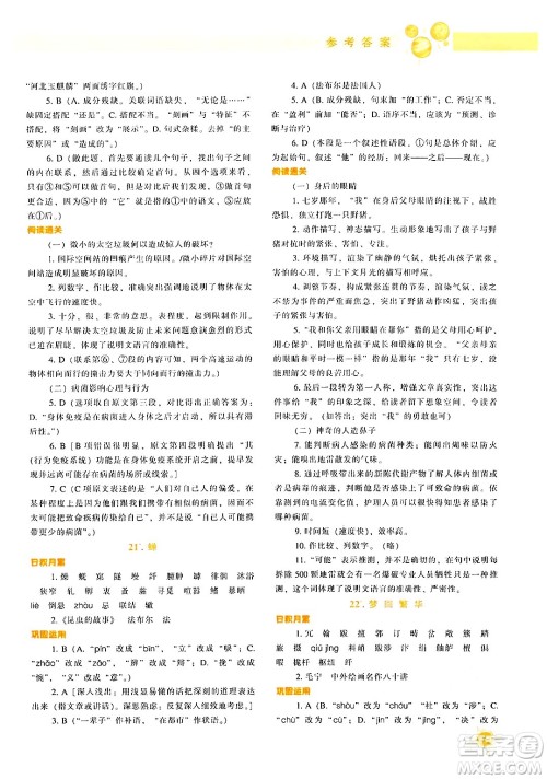 辽宁教育出版社2024年秋尖子生题库八年级语文上册人教版答案