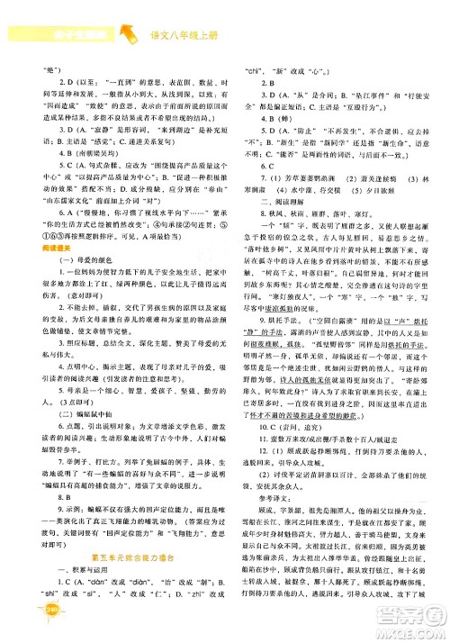 辽宁教育出版社2024年秋尖子生题库八年级语文上册人教版答案