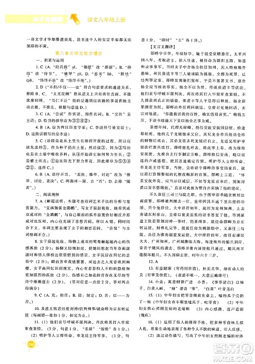 辽宁教育出版社2024年秋尖子生题库八年级语文上册人教版答案