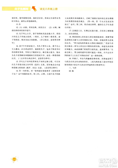 辽宁教育出版社2024年秋尖子生题库八年级语文上册人教版答案