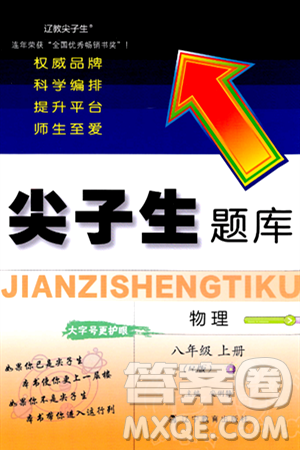 辽宁教育出版社2024年秋尖子生题库八年级物理上册人教版答案