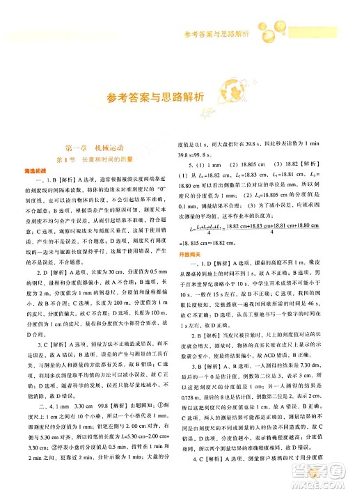 辽宁教育出版社2024年秋尖子生题库八年级物理上册人教版答案 辽宁教育出版社2024年秋尖子生题库八年级物理上册人教版答案