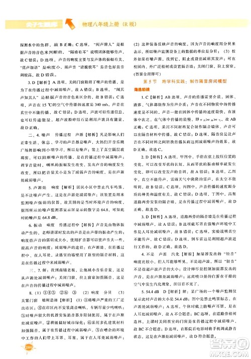 辽宁教育出版社2024年秋尖子生题库八年级物理上册人教版答案