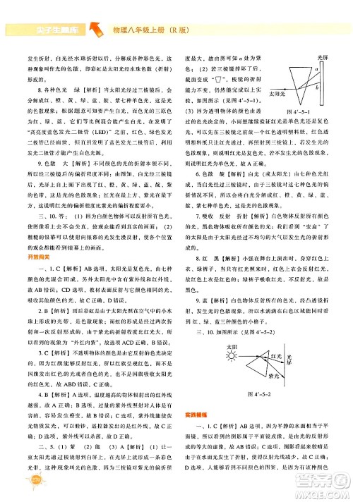 辽宁教育出版社2024年秋尖子生题库八年级物理上册人教版答案
