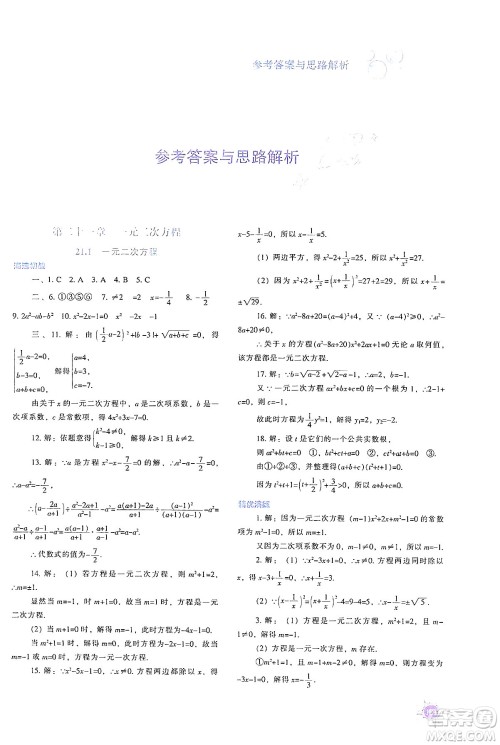 辽宁教育出版社2024年秋尖子生题库九年级数学上册人教版答案