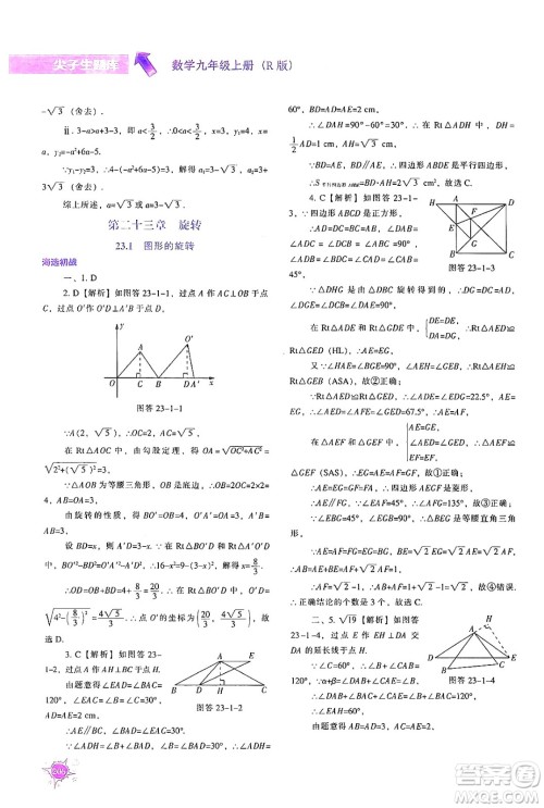 辽宁教育出版社2024年秋尖子生题库九年级数学上册人教版答案