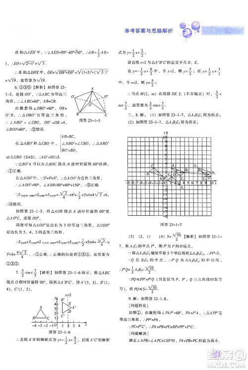 辽宁教育出版社2024年秋尖子生题库九年级数学上册人教版答案