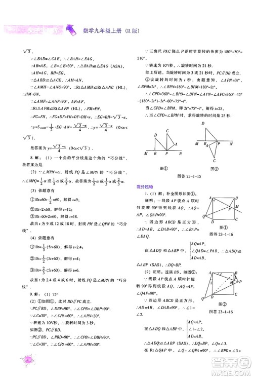 辽宁教育出版社2024年秋尖子生题库九年级数学上册人教版答案