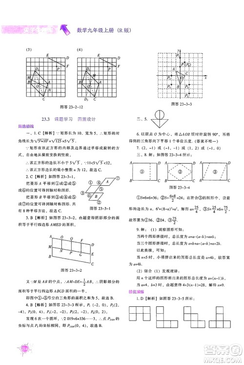 辽宁教育出版社2024年秋尖子生题库九年级数学上册人教版答案