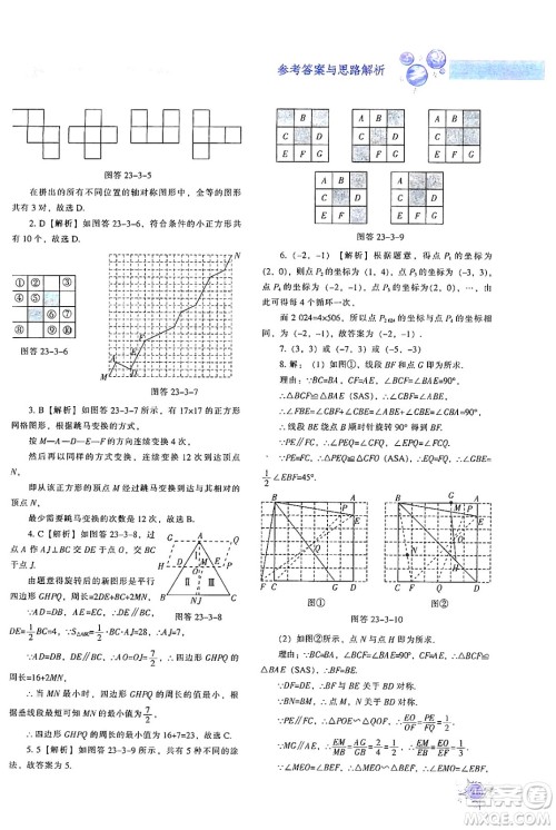 辽宁教育出版社2024年秋尖子生题库九年级数学上册人教版答案